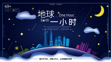 地球一小时蓝色卡通风宣传展板
