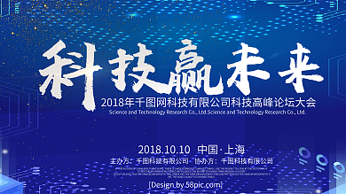 科技风科技赢未来科技峰会企业展板