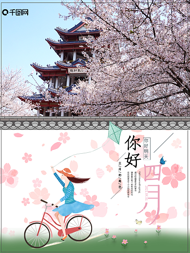 四月你好清新海报