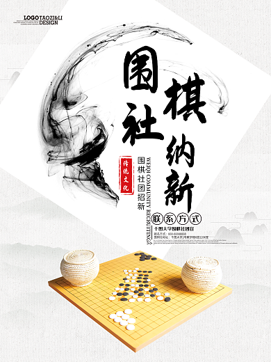 围棋社团招新纳新宣传海报
