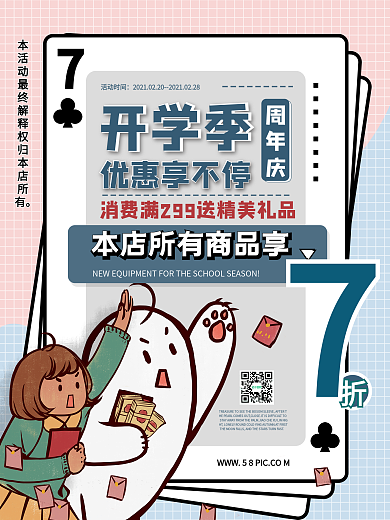 新学期开学周年庆超市促销小清新海报