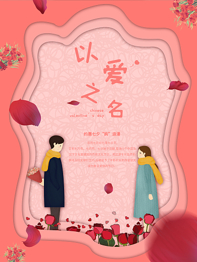 简洁时尚浪漫七夕爱情促销海报