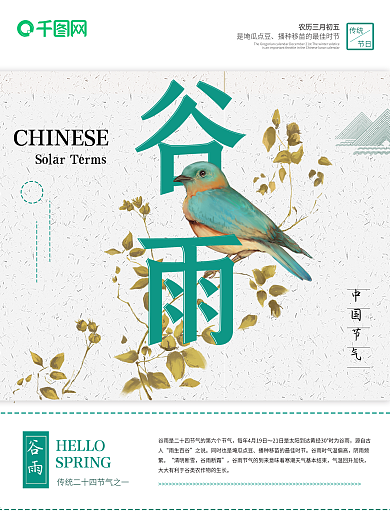 清新简约传统节气谷雨海报
