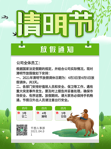 2021清明节放假通知清新绿色海报