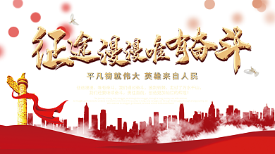 征途漫漫唯有奋斗宣传口号展板