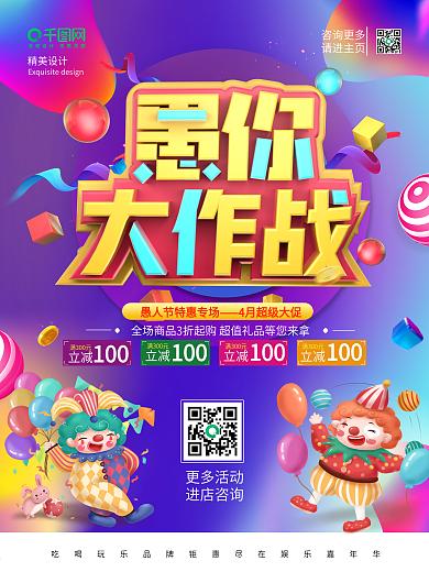 创意插画立体字愚人节促销卡通小丑海报