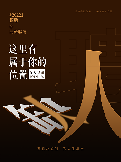招聘季高薪诚聘招聘海报创意简约海报
