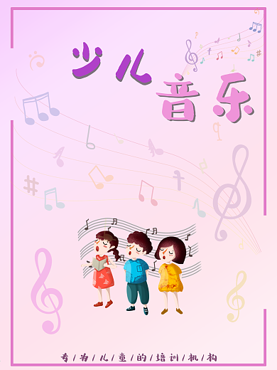 少儿音乐培训班海报设计