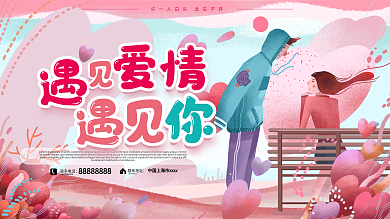 遇见爱情遇见你婚礼纪宣传手绘卡通可爱展板