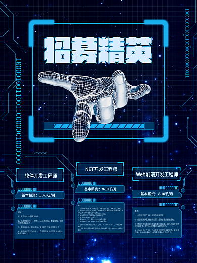 互联网科技感招募精英招聘海报