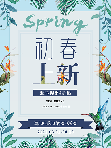 蓝色小清新春季促销海报