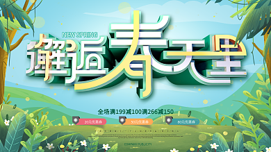 邂逅春天促销展板