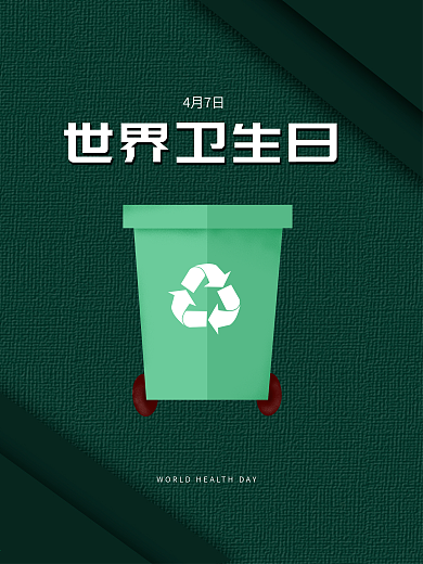 世界卫生日