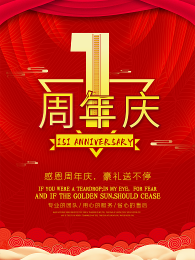 1周年庆海报宣传