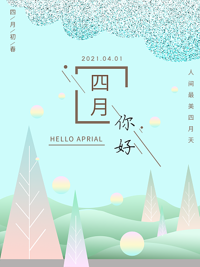 四月你好宣传公益海报