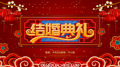 红色喜庆中式结婚典礼展板