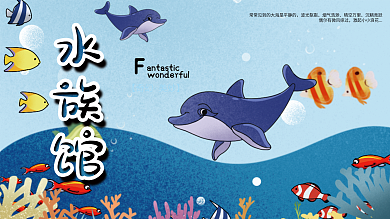美妙奇幻水族馆展板