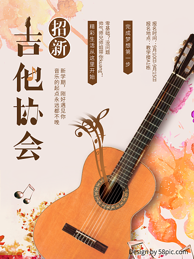 浅黄色个性社团招新大学社团吉他音招新海报