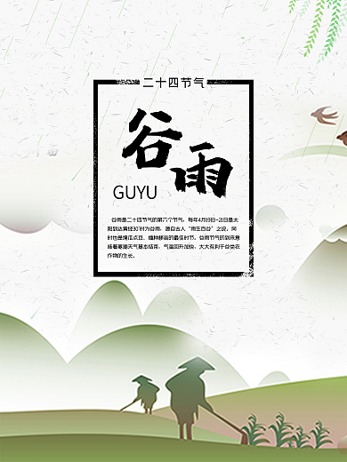 谷雨节气海报