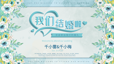 蓝色清新手绘风花卉唯美浪漫婚礼背景展板