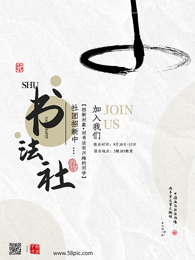 文艺书法社团招新海报