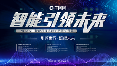 科技金属风智能引领未来峰会展板