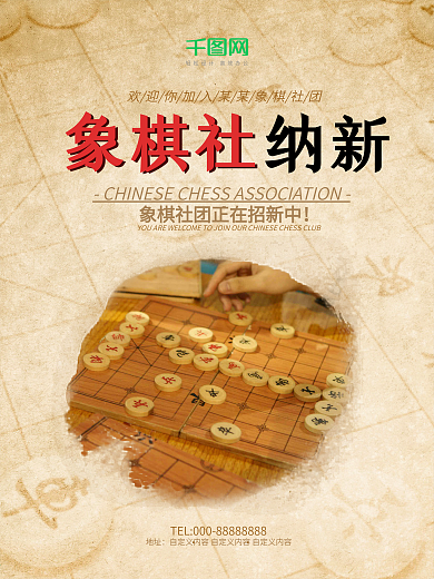淡棕色古典象棋社团纳新校园社团宣传海报