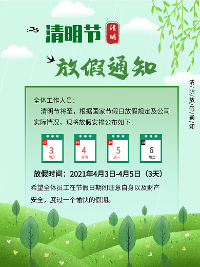2021清明节放假通知海报