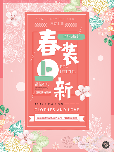 粉色清新花朵春季春装上新促销海报