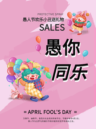 愚人节 愚你同乐 海报 宣传 节日4月