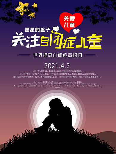 世界自闭症关注日海报