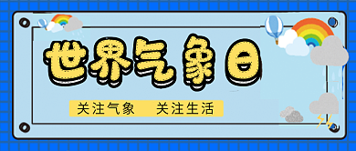 气象日微信公众号配图次图封面