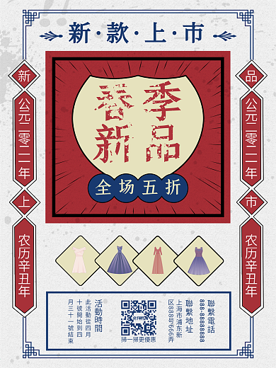 创意复古风格春季新品上新促销宣传海报