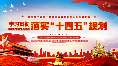 学习贯彻十四五规划详解宣传展板