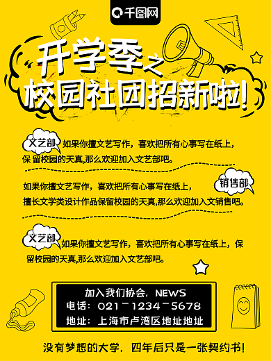 黄色卡通插画风格校园社团招新海报