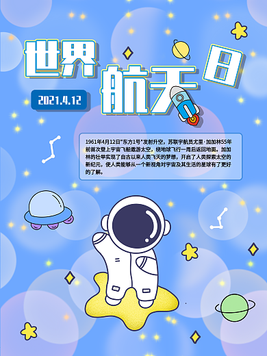 原创卡通航天日宇航员航天精神海报