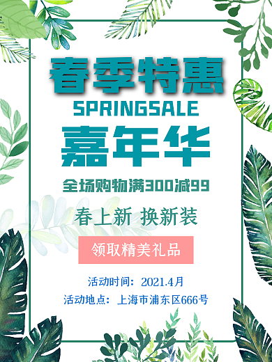 花卉绿植春季特惠海报