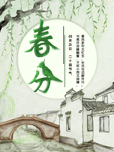 原创二十四节气春分手绘海报