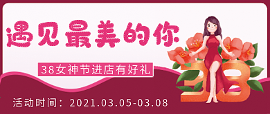 38女神节微信公众号配图次图封面