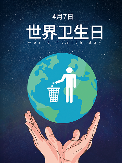 世界卫生日