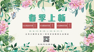 创意主题字2020春季上新促销展板