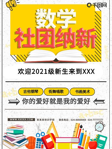 开学季数学社团纳新海报