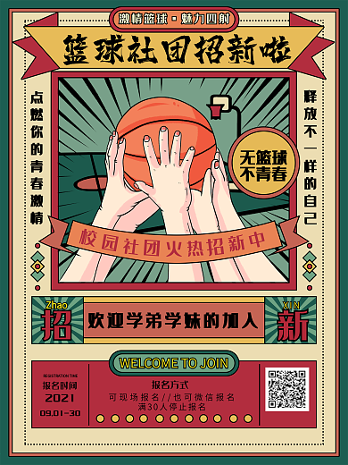 创意复古校园篮球社团报名宣传海报