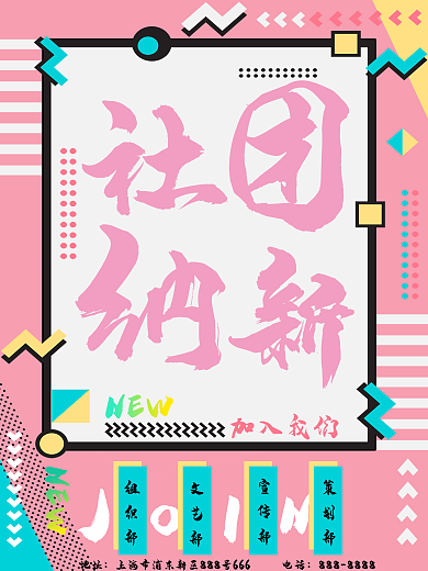 孟菲斯粉蓝社团纳新海报