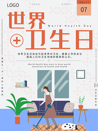 世界卫生日主题海报