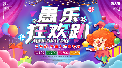 原创紫色创意立体愚乐狂欢趴愚人节促销海报