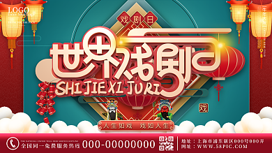 原创红色世界戏剧日宣传展板