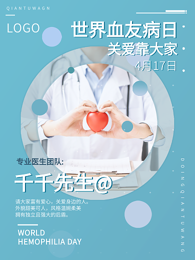 世界血友病日 4月热点 海报宣传促销