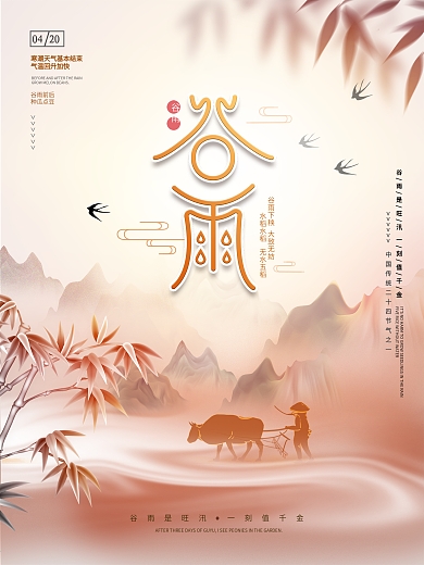 简约中国风谷雨二十四节气海报