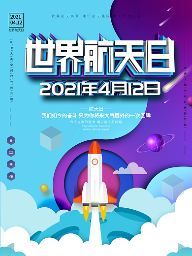 原创c4d科技风世界航天日公益宣传海报
